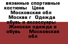 вязанные спортивные костюмы › Цена ­ 2 200 - Московская обл., Москва г. Одежда, обувь и аксессуары » Женская одежда и обувь   . Московская обл.